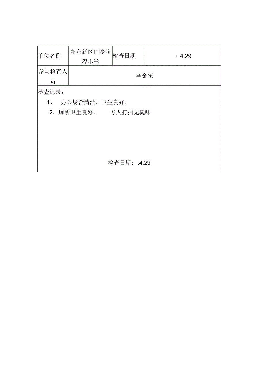 爱国卫生工作检查记录表.docx_第3页