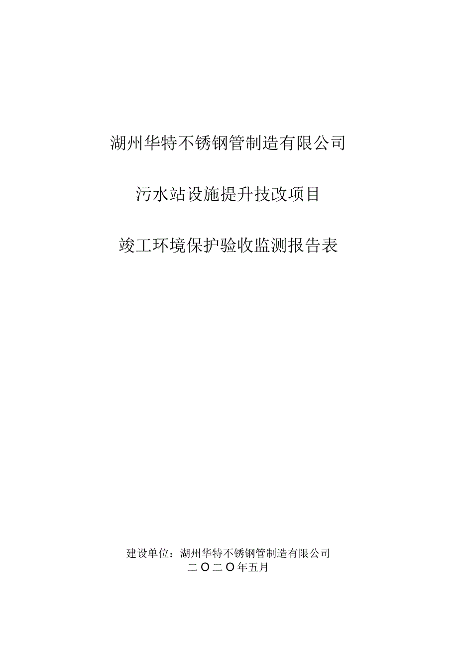 湖州华特不锈钢管制造有限公司污水站设施提升技改项目竣工环境保护验收监测报告表.docx_第1页