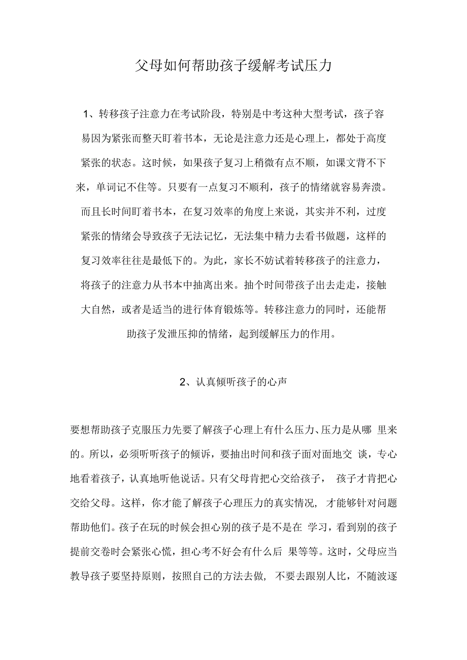 父母如何帮助孩子缓解考试压力.docx_第1页