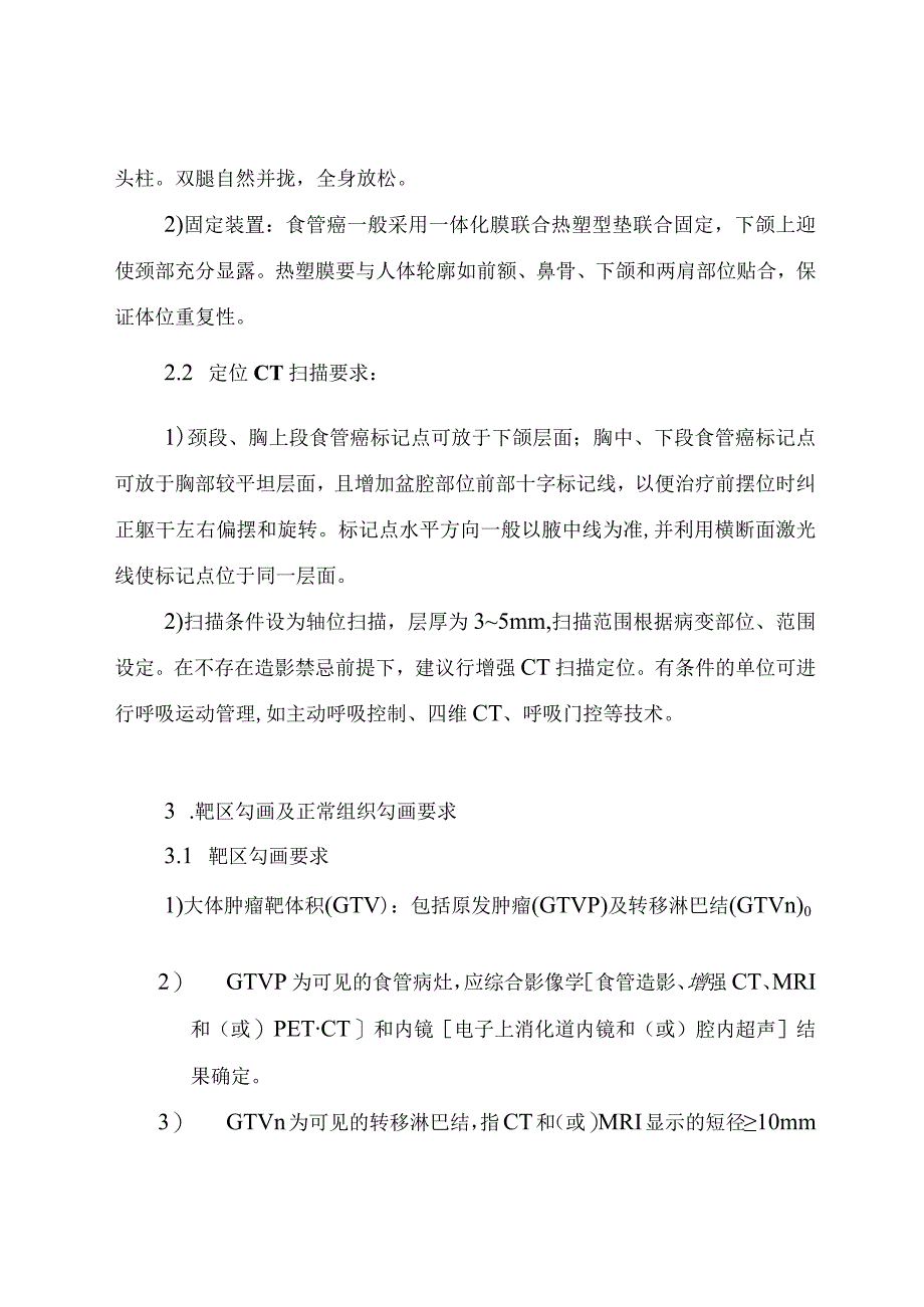 湖北省食管癌根治性放射治疗规范.docx_第2页