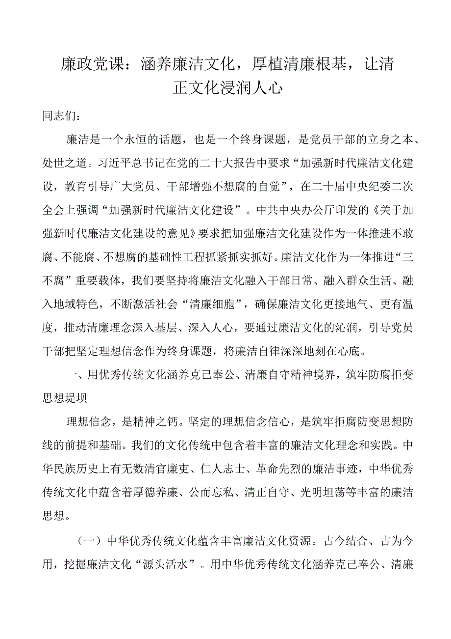 涵养廉洁文化党课讲稿廉政.docx_第1页