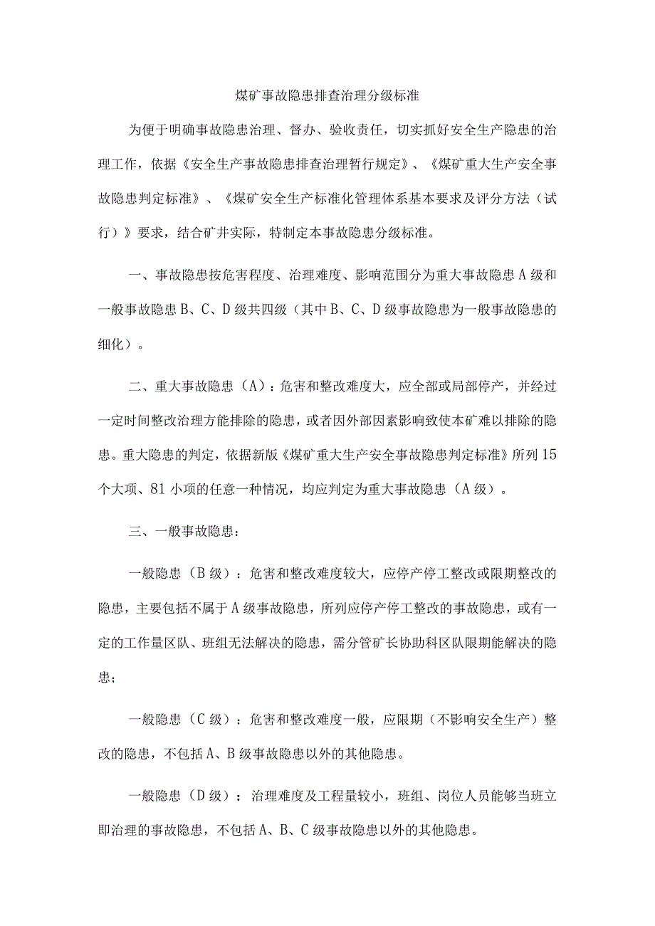 煤矿事故隐患排查治理分级标准.docx_第1页