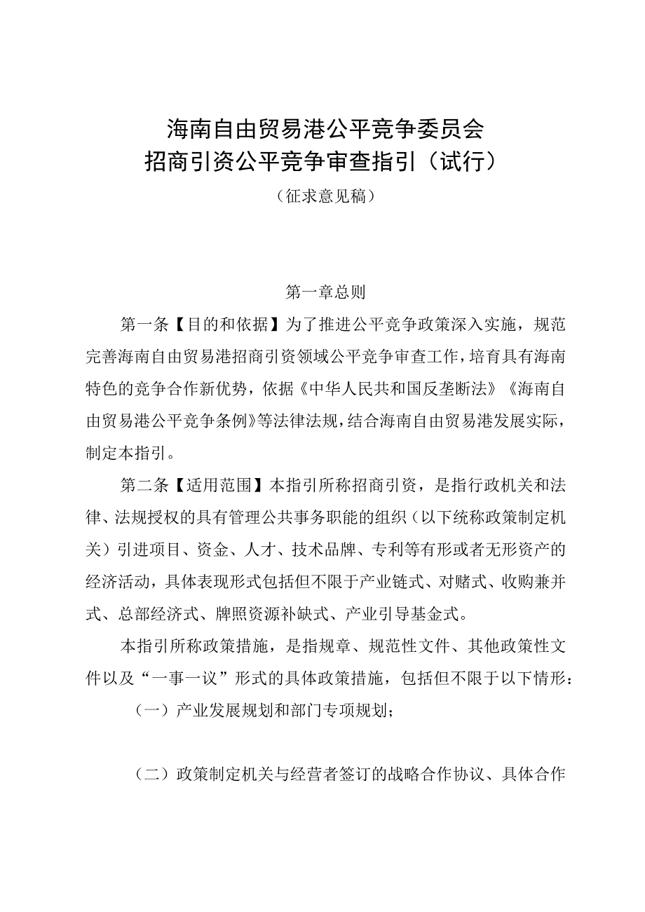 海南自由贸易港公平竞争委员会招商引资公平竞争审查指引.docx_第1页