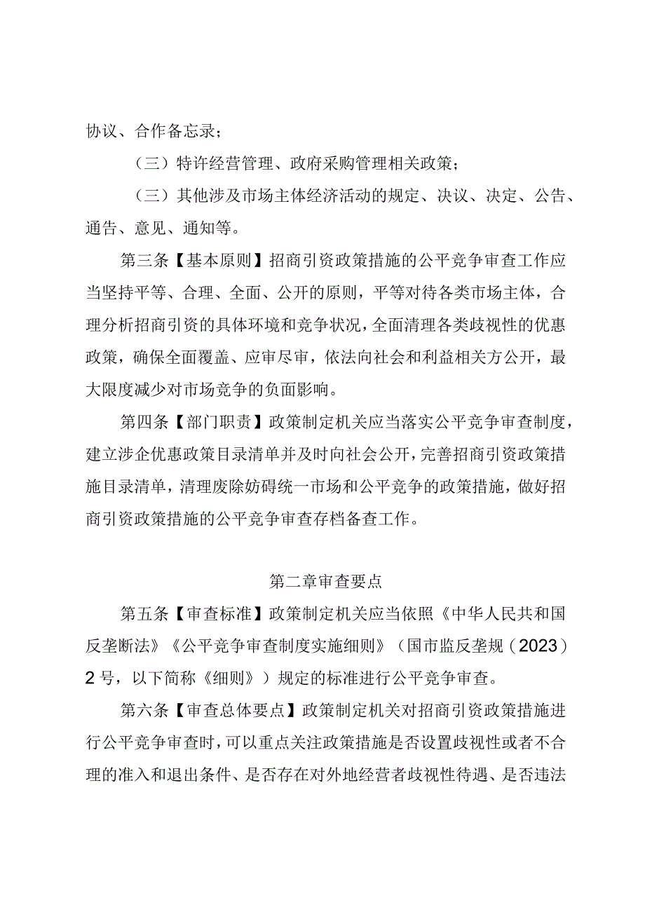 海南自由贸易港公平竞争委员会招商引资公平竞争审查指引.docx_第2页