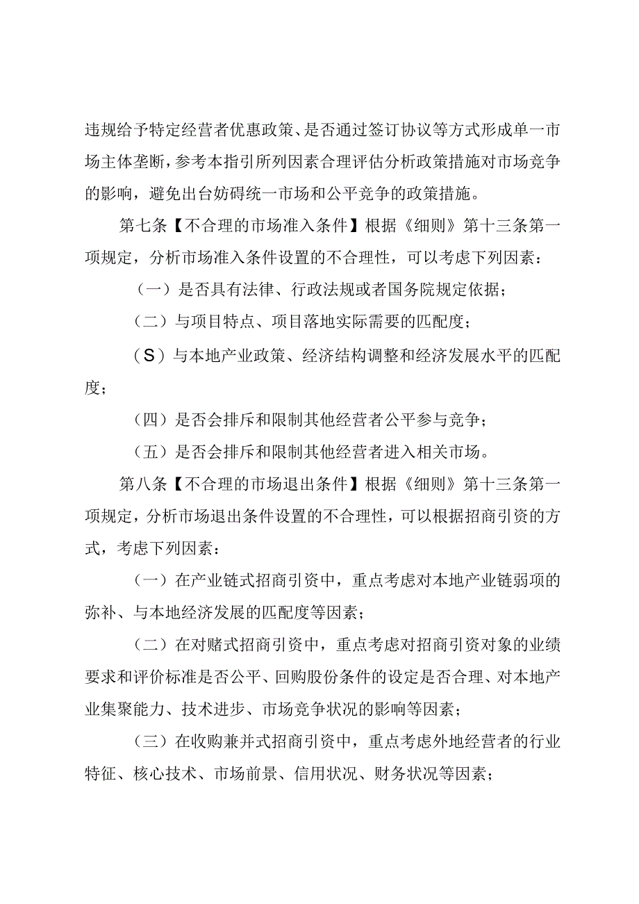 海南自由贸易港公平竞争委员会招商引资公平竞争审查指引.docx_第3页