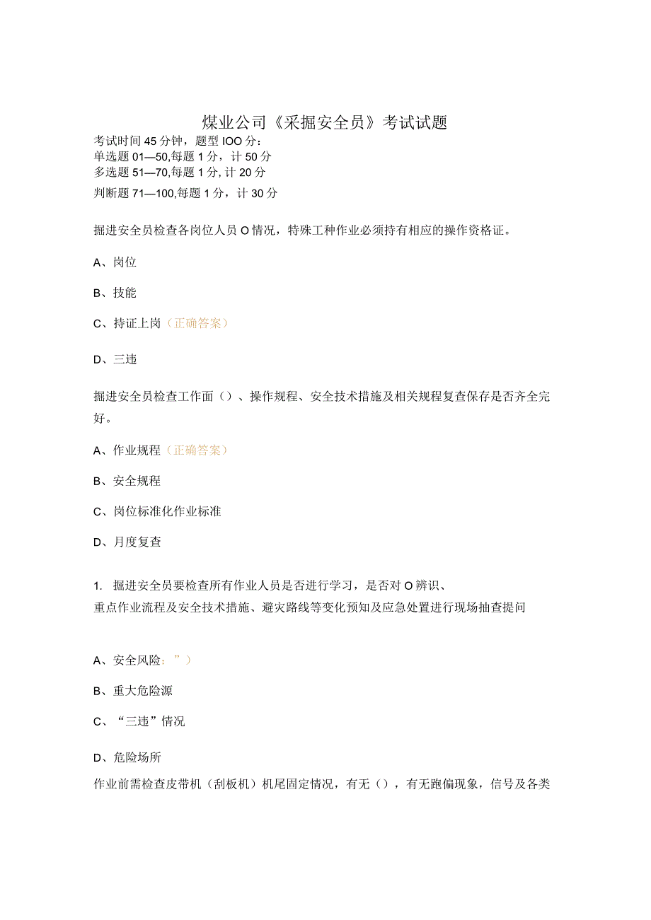 煤业公司《采掘安全员》考试试题.docx_第1页