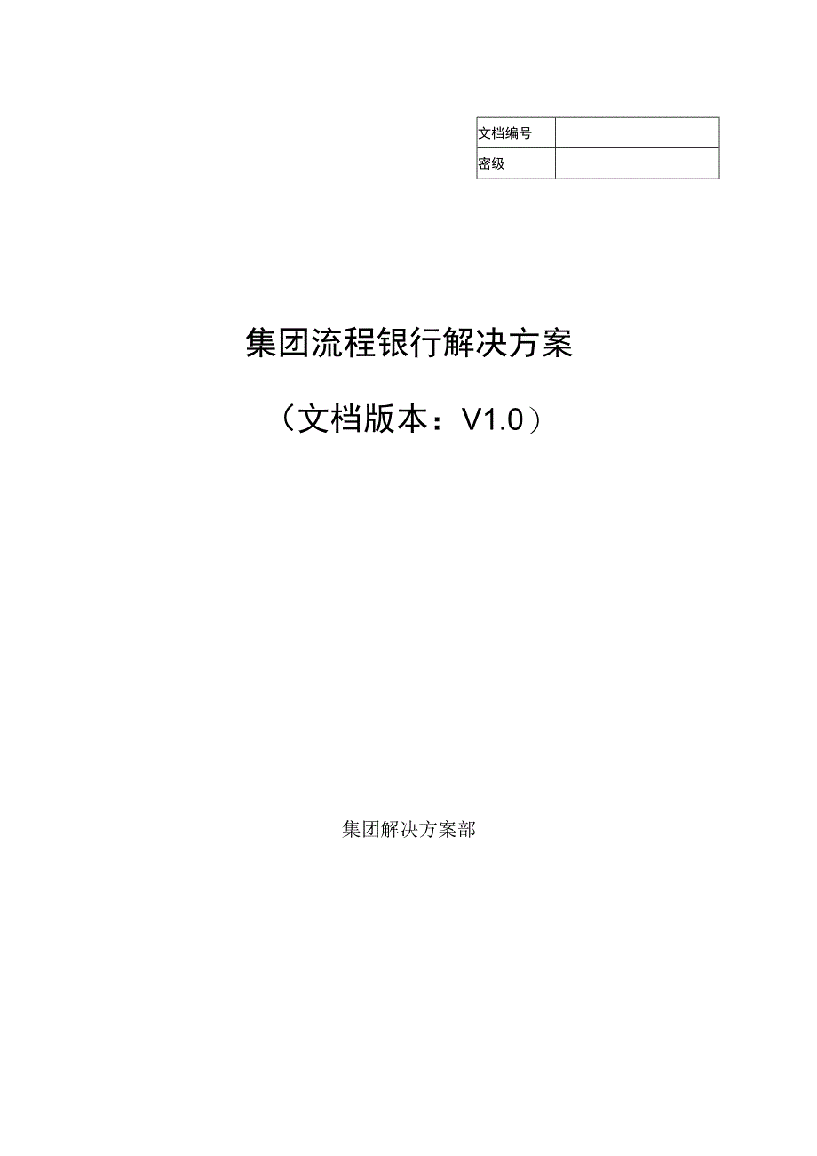 浪潮流程银行信息化解决方案.docx_第1页