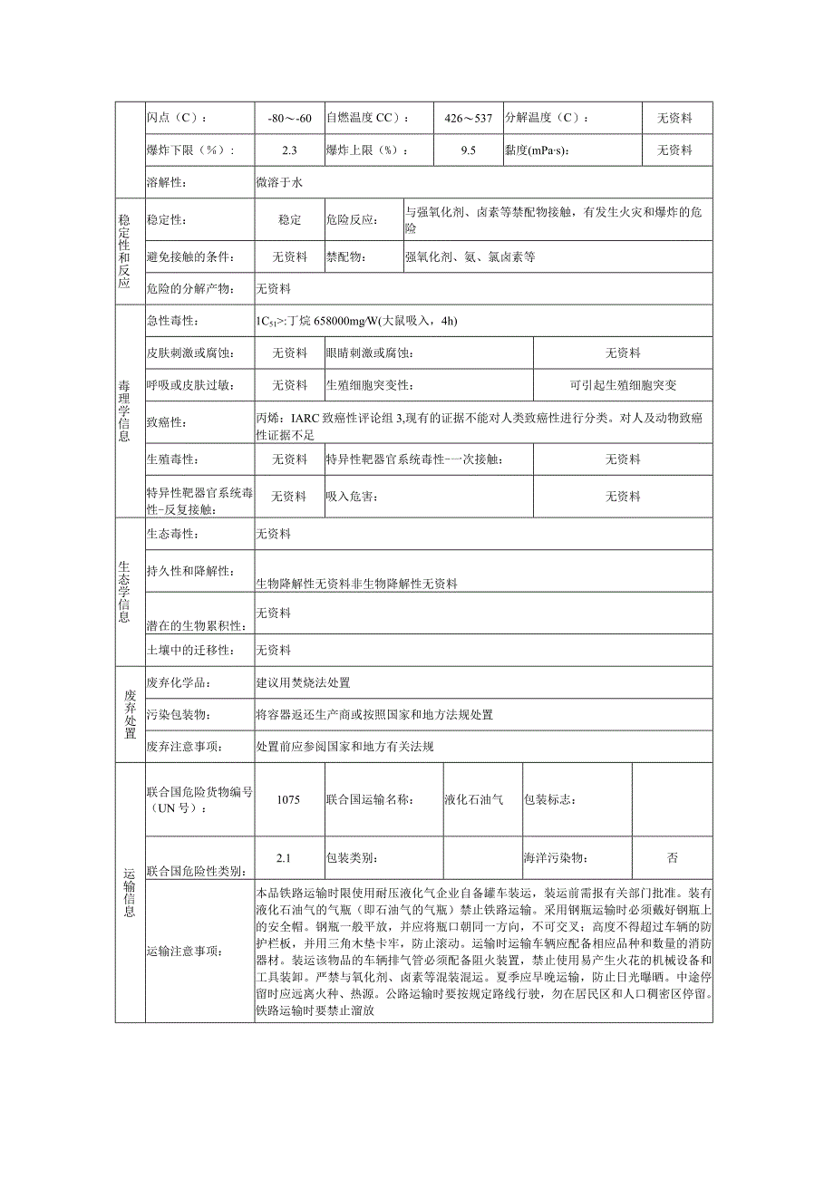 液化石油气的安全技术说明书.docx_第3页