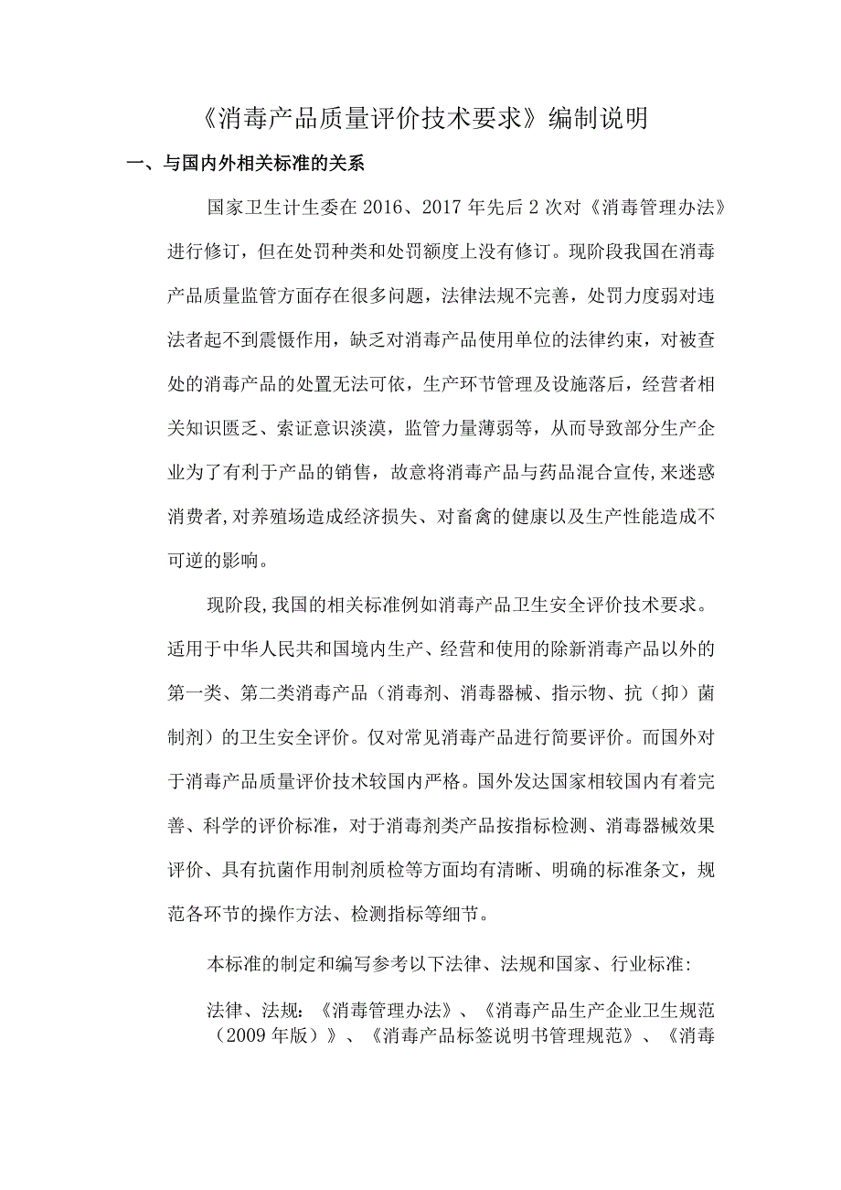 消毒产品质量评价技术要求与国内外相关标准的关系以及知识产权情况说明.docx_第1页