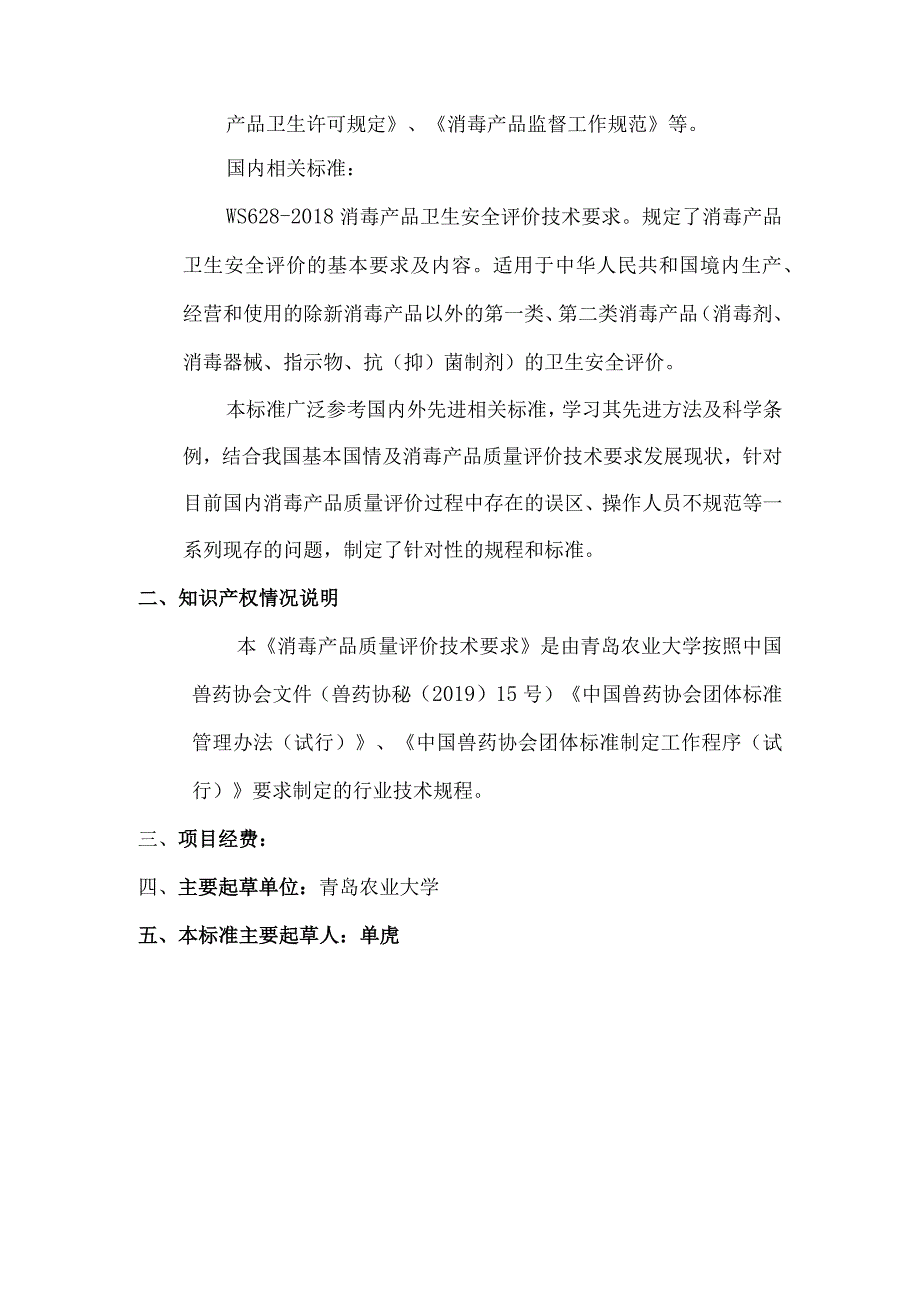 消毒产品质量评价技术要求与国内外相关标准的关系以及知识产权情况说明.docx_第2页