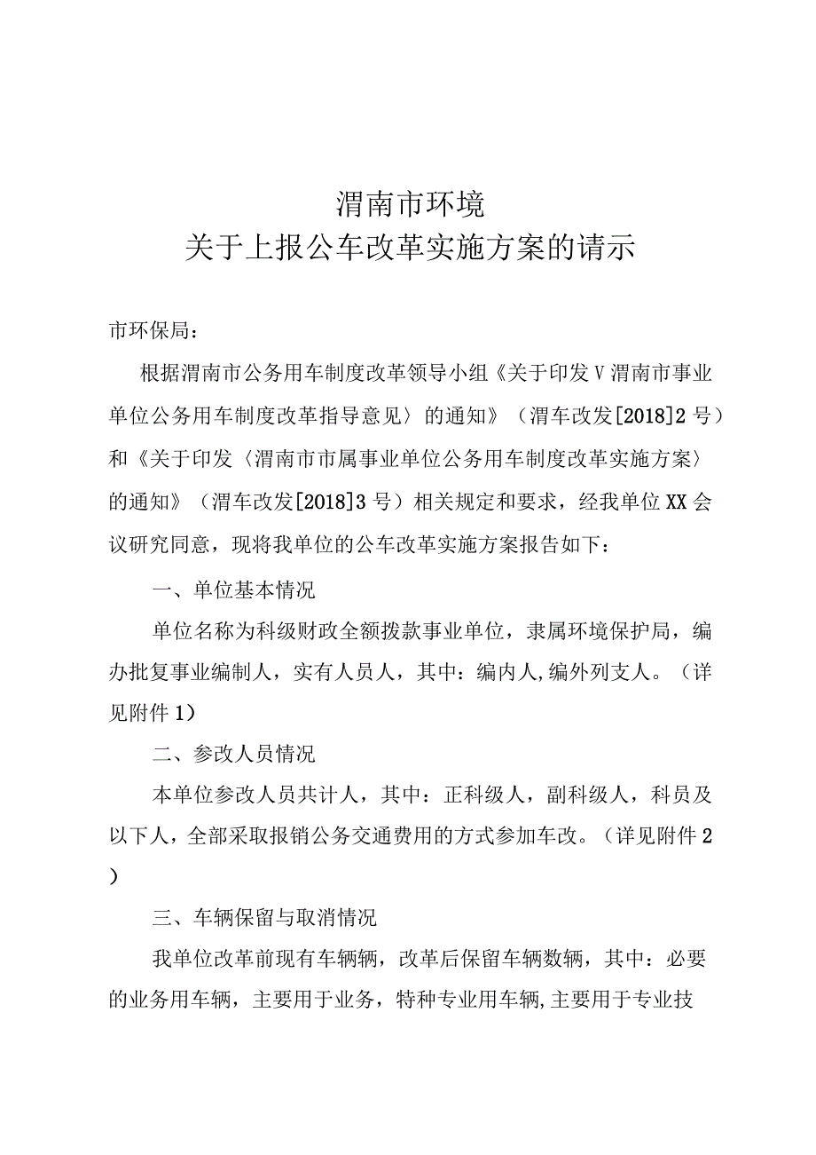 渭南市环境关于上报公车改革实施方案的请示.docx_第1页