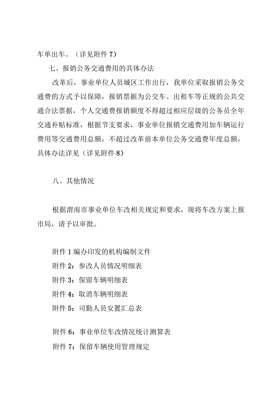 渭南市环境关于上报公车改革实施方案的请示.docx_第3页