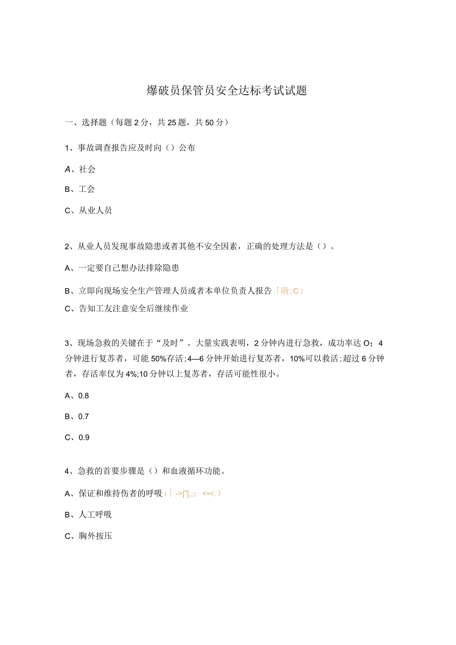 爆破员保管员安全达标考试试题.docx_第1页