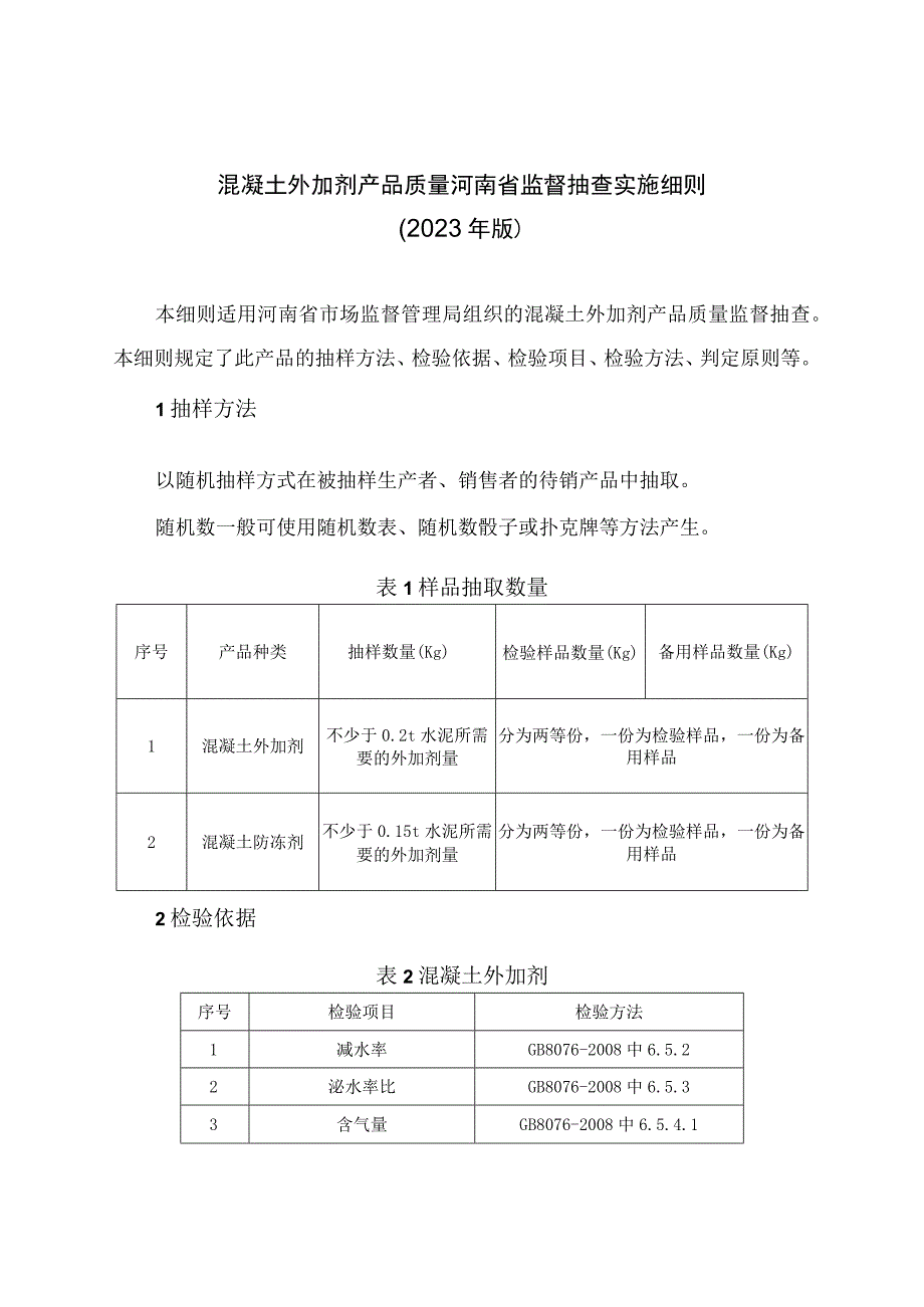 混凝土外加剂产品质量河南省监督抽查实施细则2023年版.docx_第1页