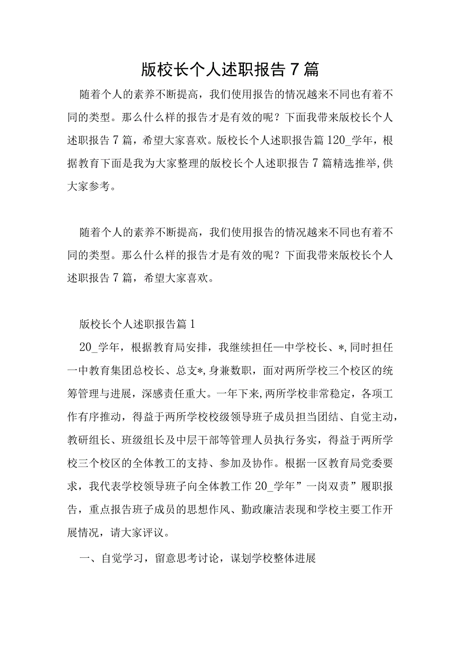 版校长个人述职报告7篇.docx_第1页