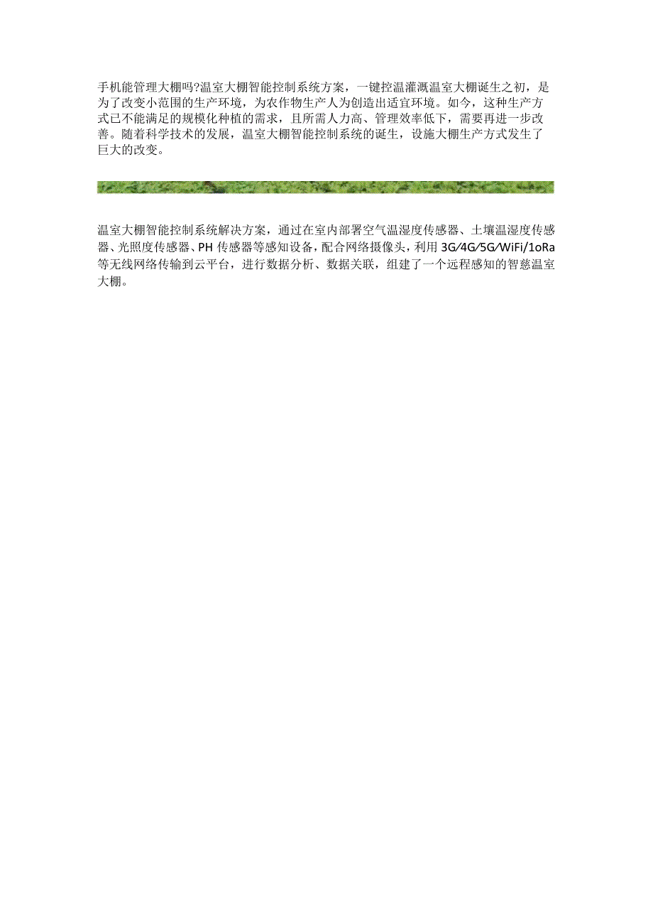 温室大棚智能控制系统应用方案.docx_第1页