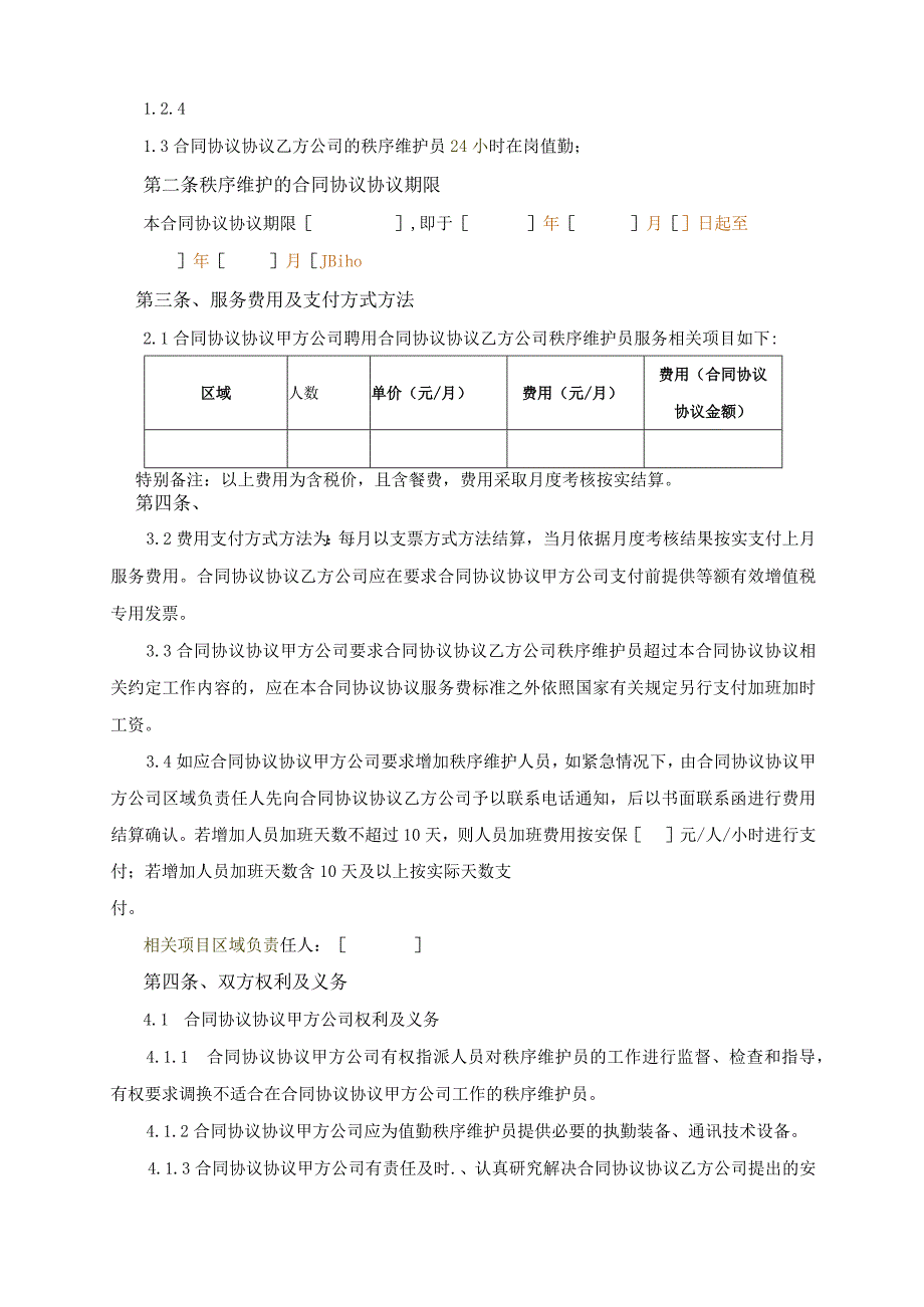 物业公司保安合同模板.docx_第2页