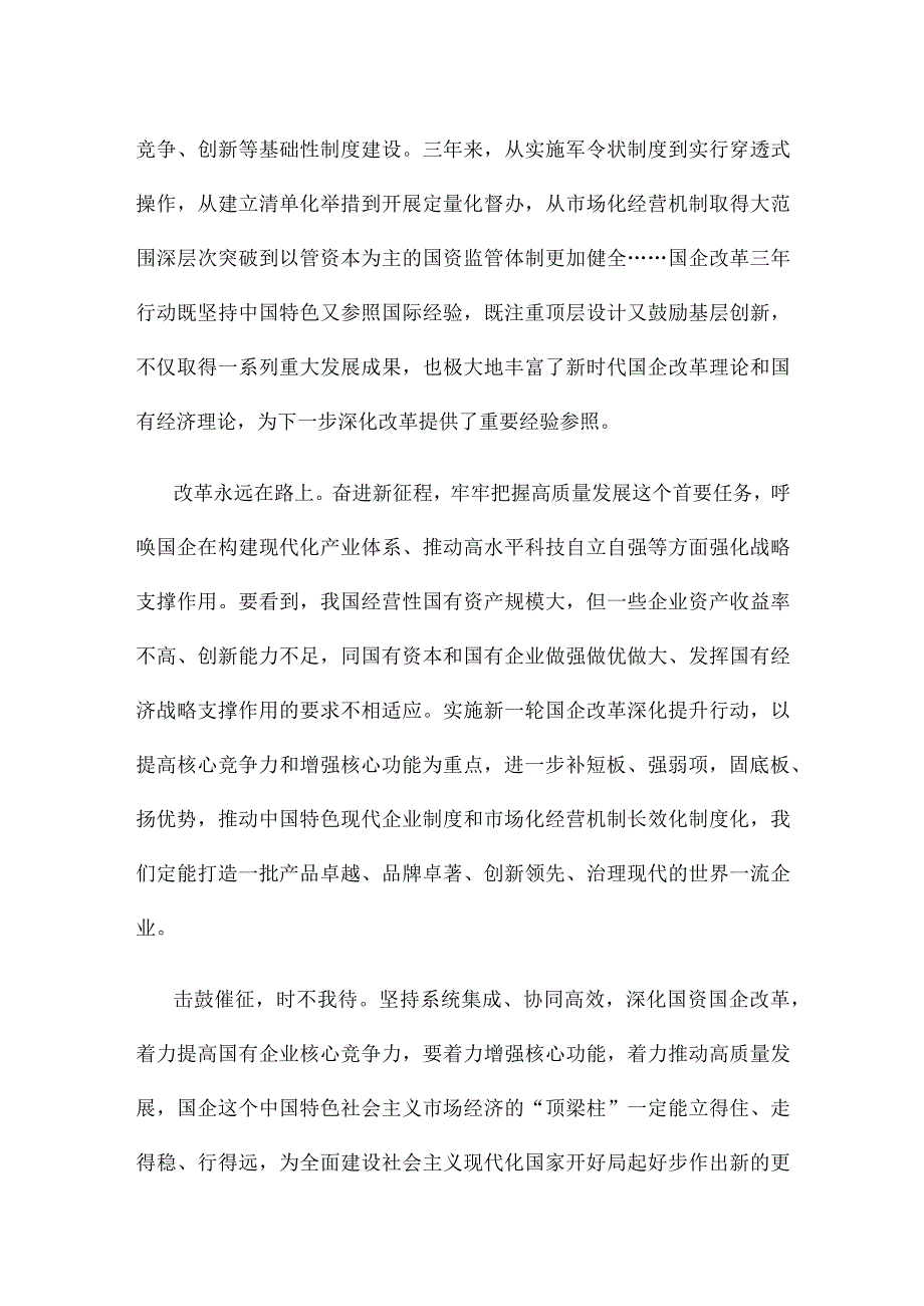 深化国资国企改革提高国企核心竞争力心得体会.docx_第2页