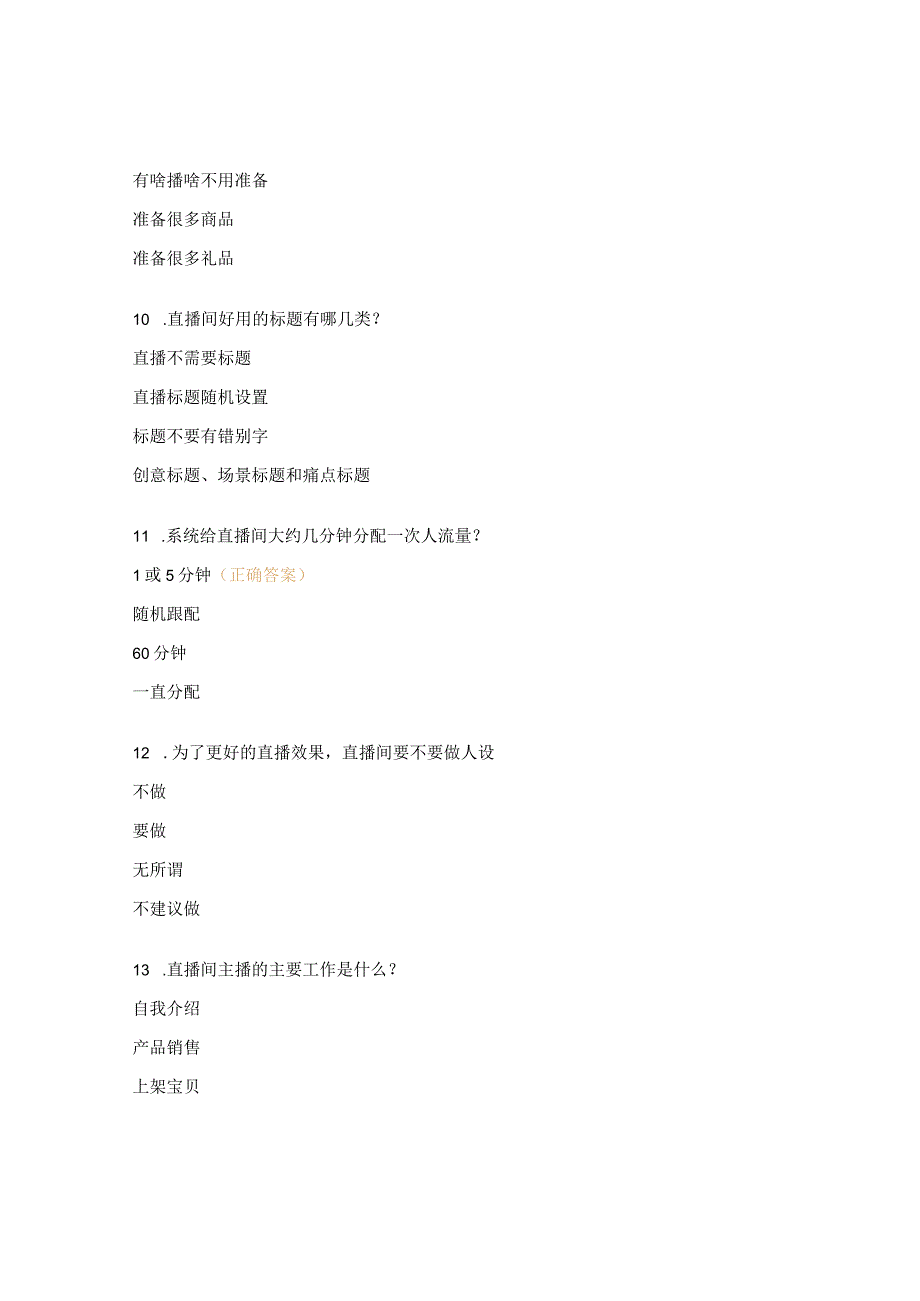 淘宝直播带货线上培训测试题.docx_第3页