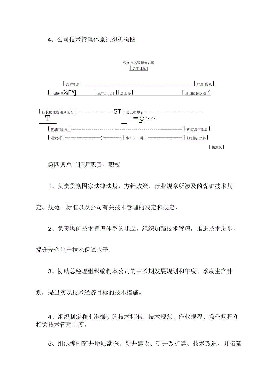 煤矿技术管理体系及职责规定.docx_第2页