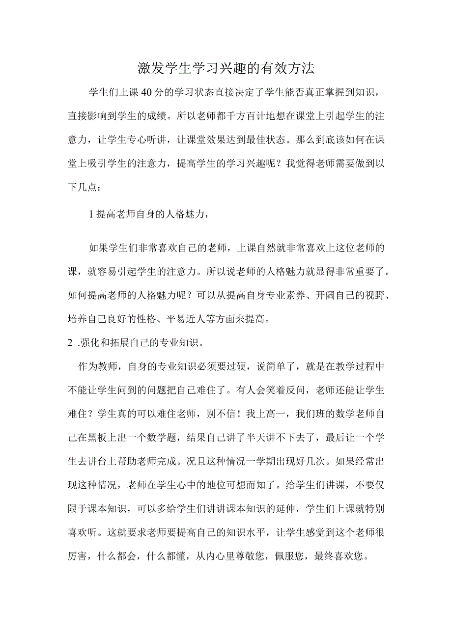 激发学生学习兴趣的有效方法.docx_第1页