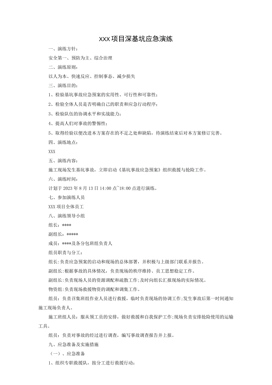 深基坑应急演练记录.docx_第1页