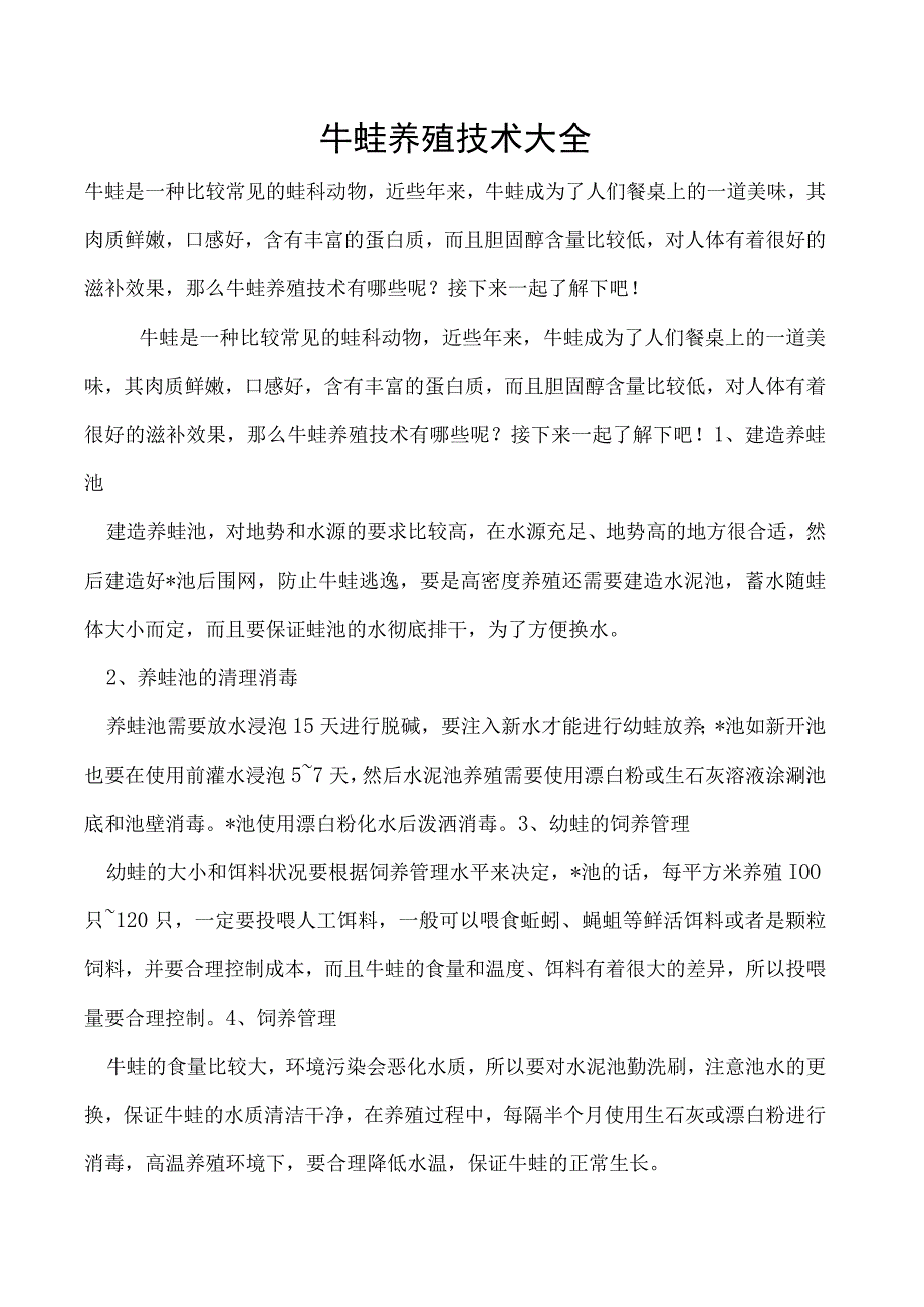 牛蛙养殖技术大全.docx_第1页