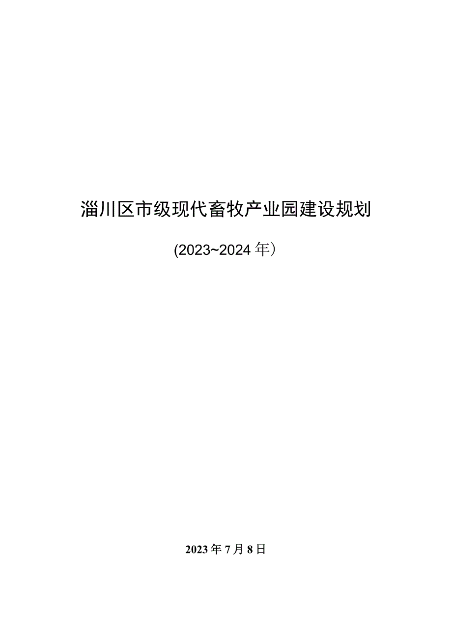 淄川区现代农业产业园建设规划（2023～2024年）.docx_第1页