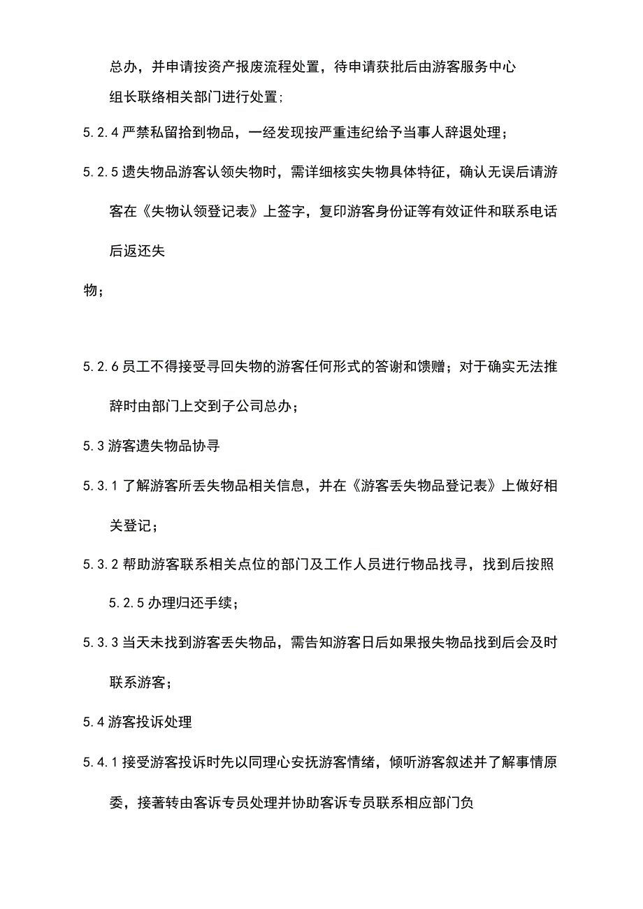 游客服务中心作业标准.docx_第3页