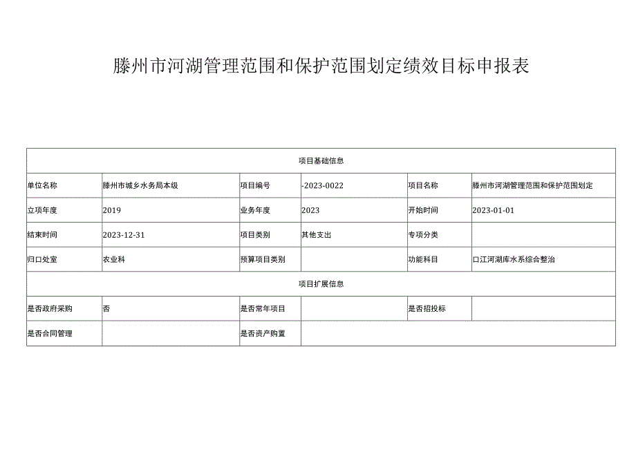 滕州市河湖管理范围和保护范围划定绩效目标申报表.docx_第1页