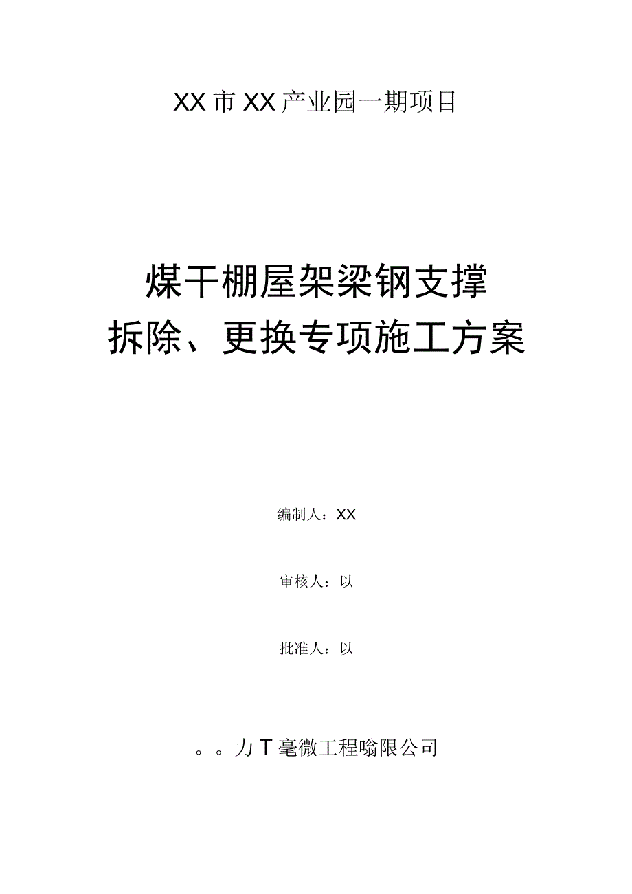 煤干棚屋架梁钢支撑拆除更换专项施工方案.docx_第1页