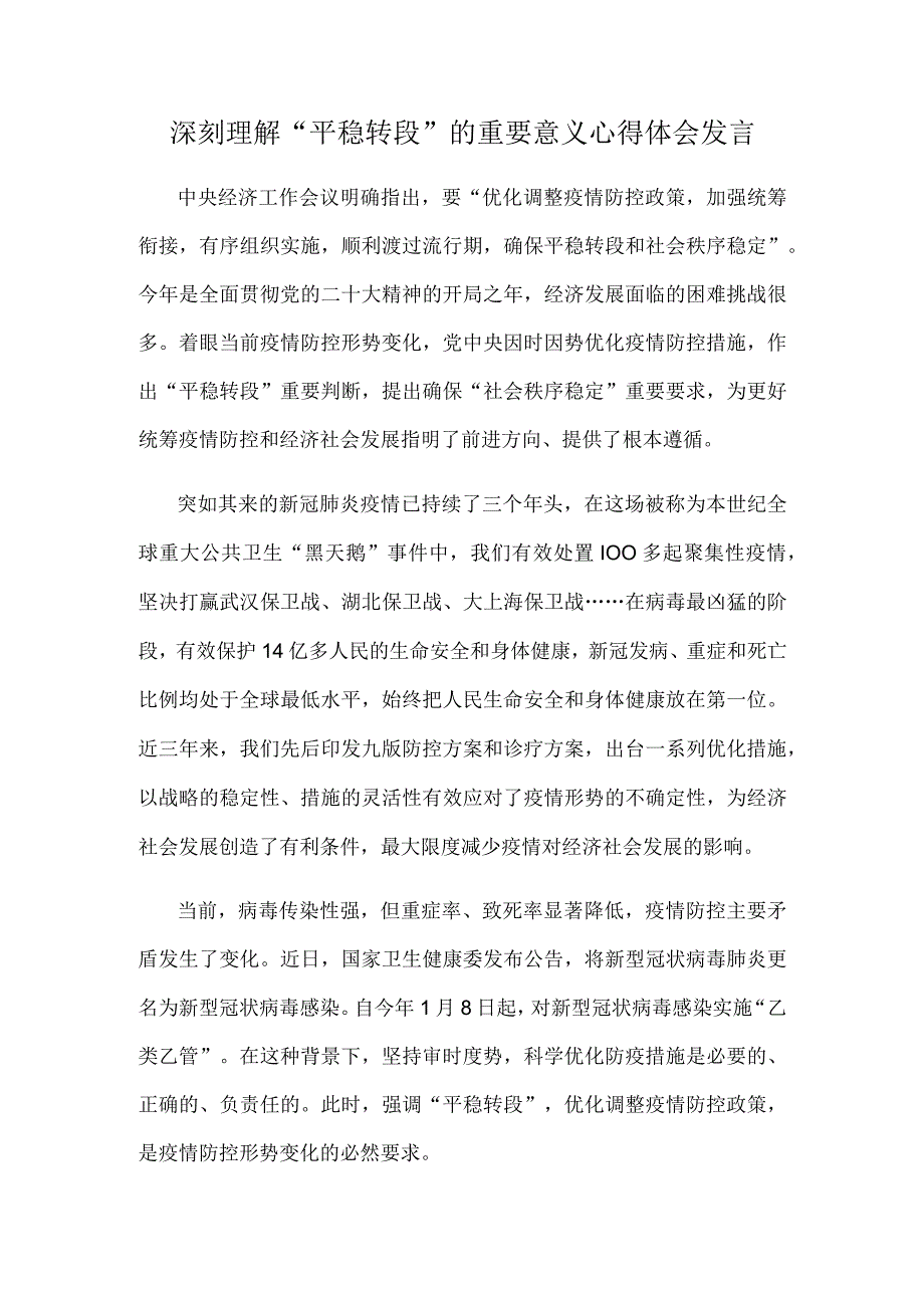 深刻理解 平稳转段的重要意义心得体会发言.docx_第1页