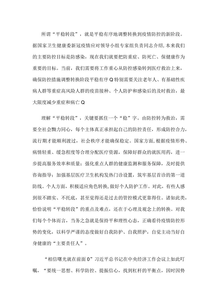 深刻理解 平稳转段的重要意义心得体会发言.docx_第2页