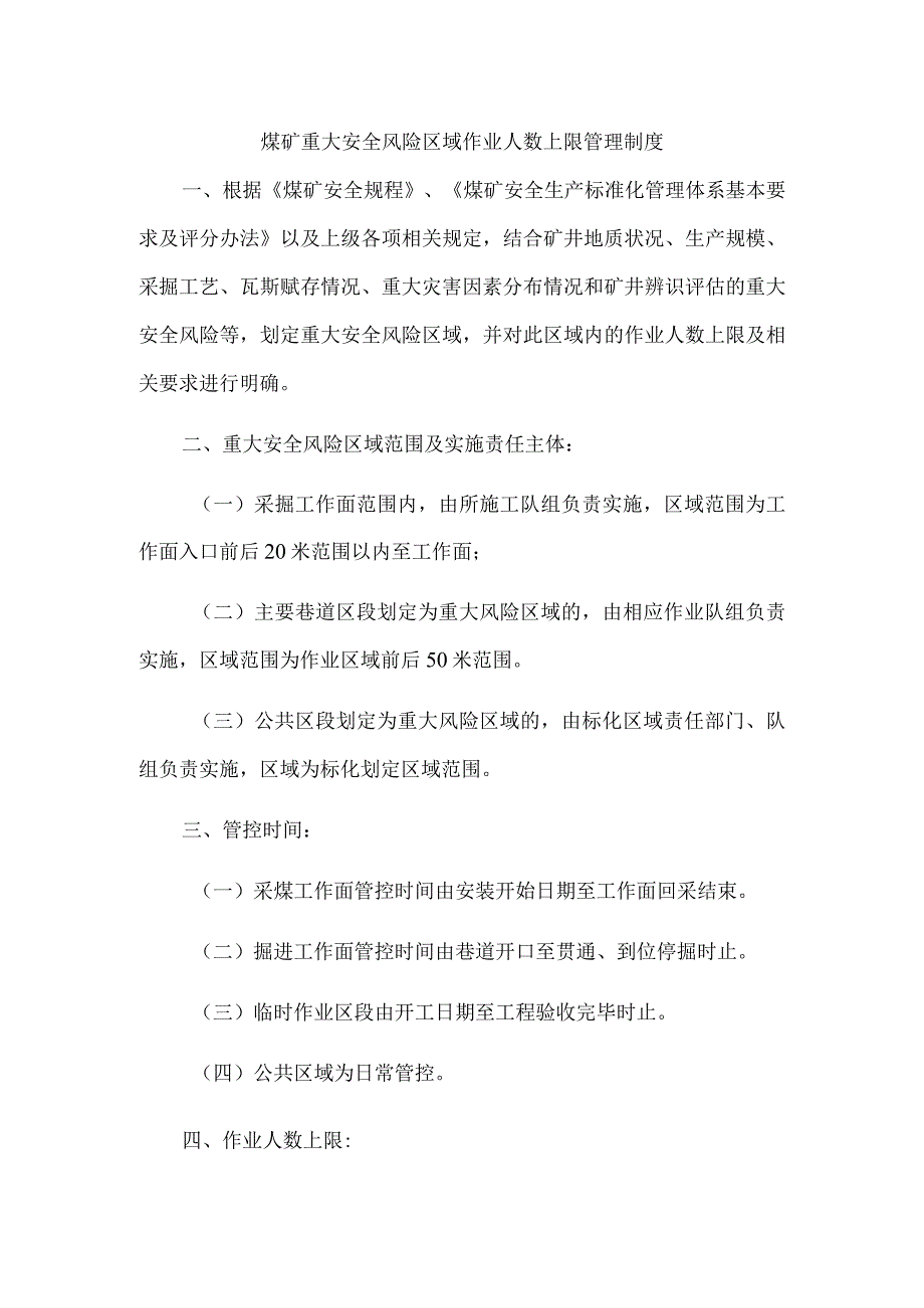 煤矿重大安全风险区域作业人数上限管理制度.docx_第1页