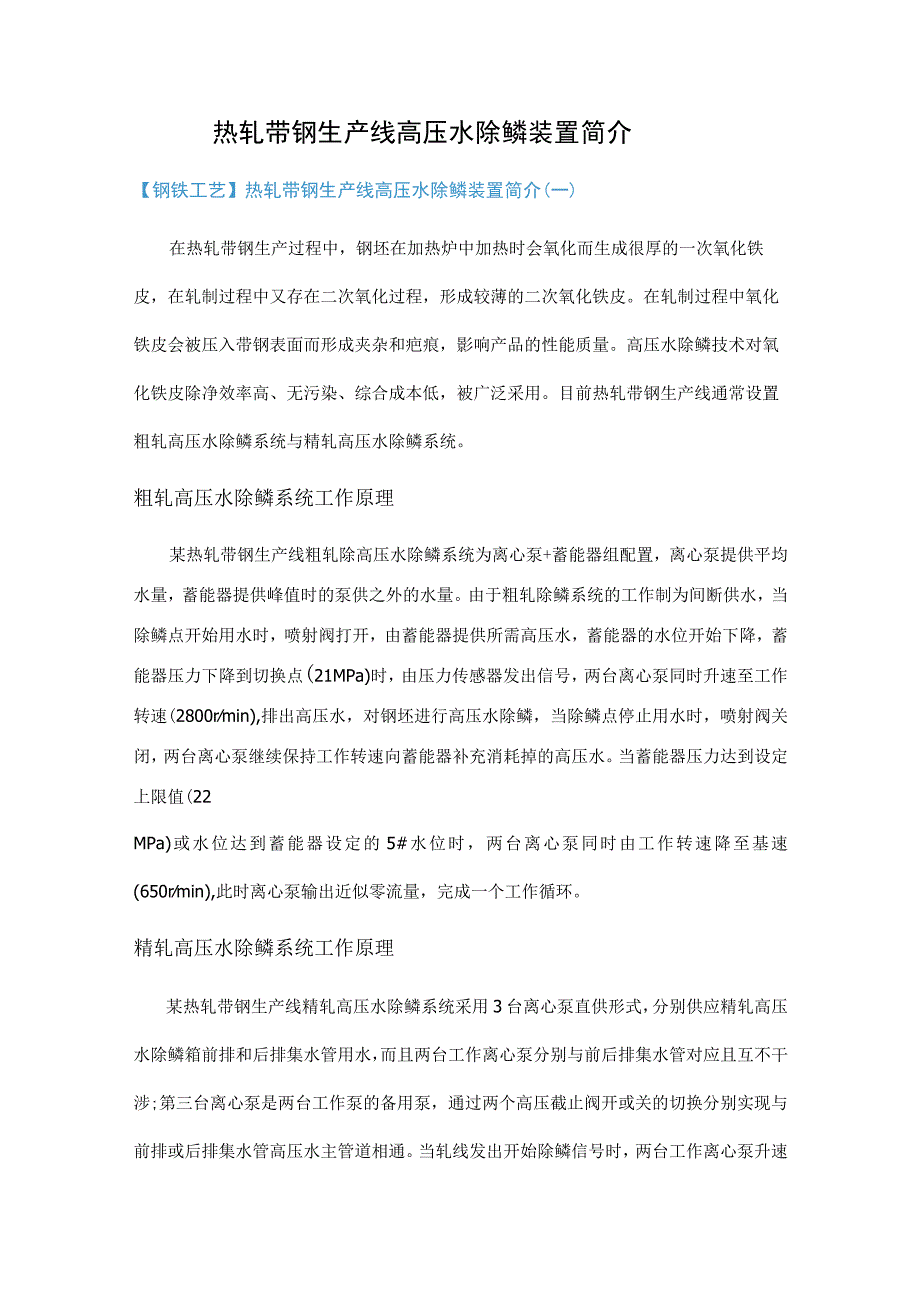 热轧带钢生产线高压水除鳞装置简介.docx_第1页