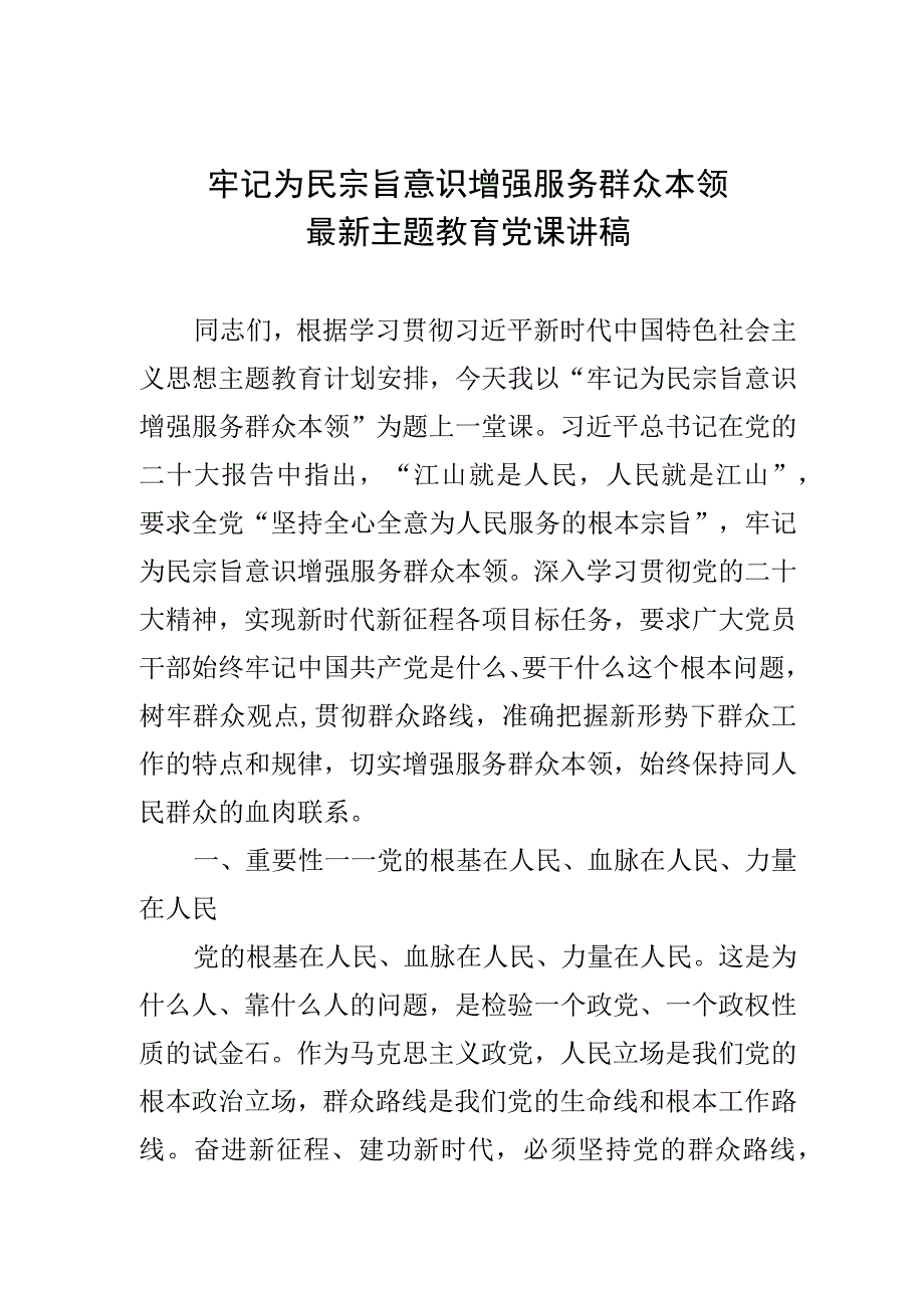 牢记为民宗旨意识 增强服务群众本领最新主题教育党课讲稿.docx_第1页