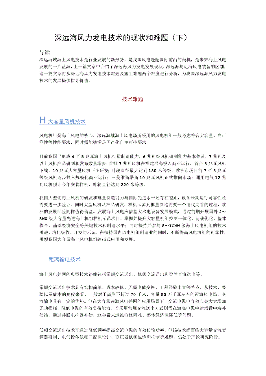 深远海风力发电技术的现状和难题（下）.docx_第1页