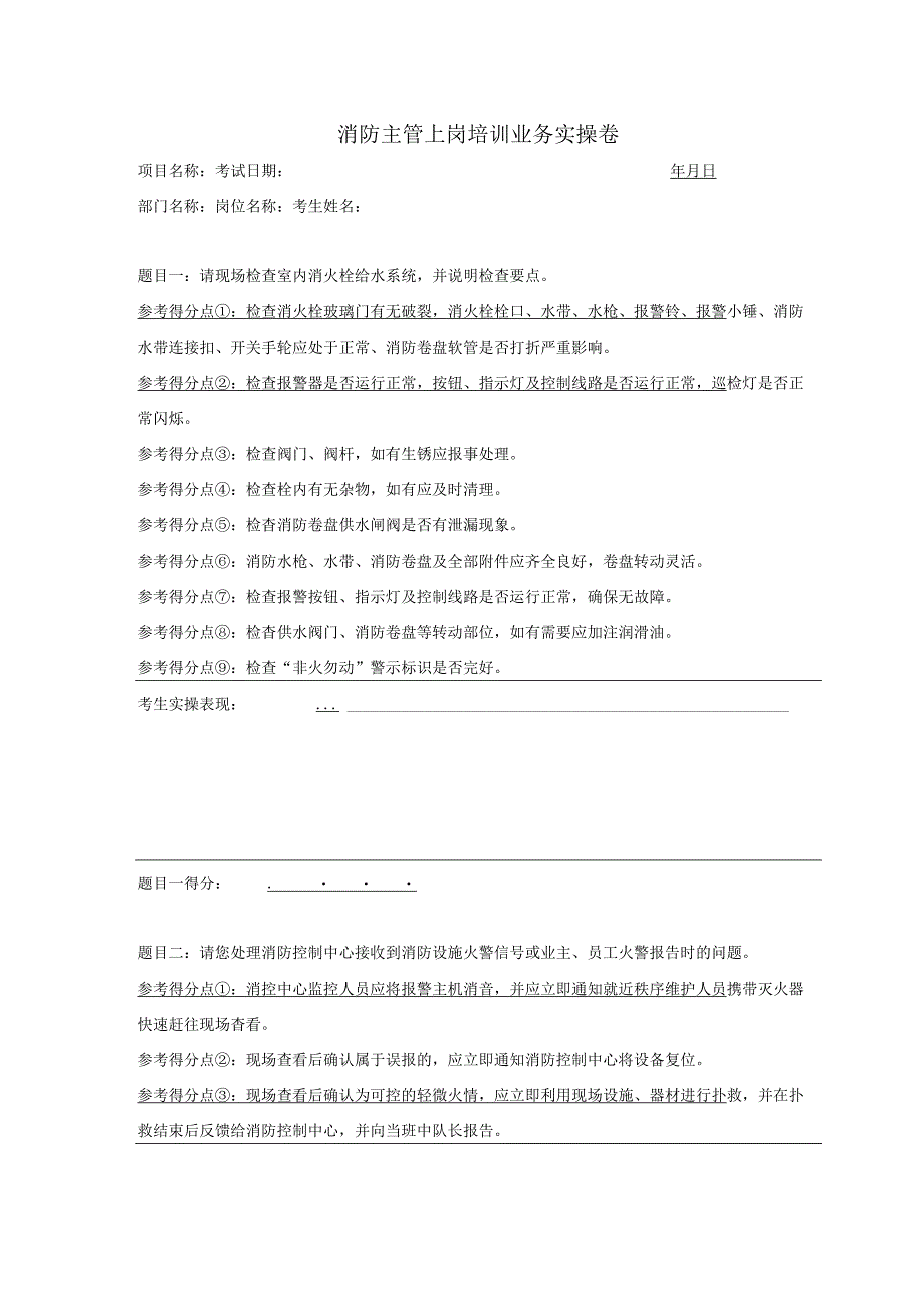 物业消防主管上岗培训业务实操卷.docx_第2页