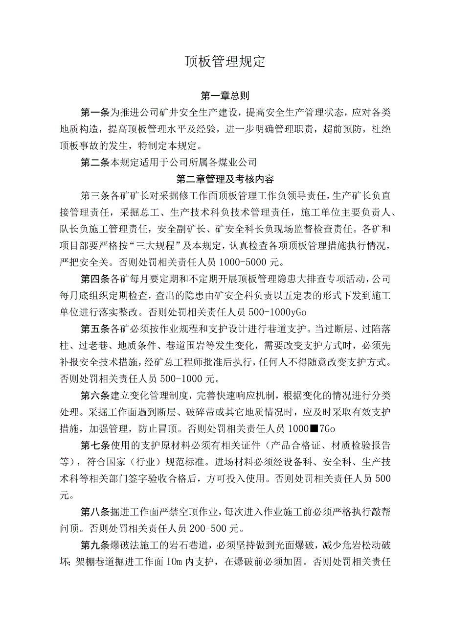 煤矿煤业公司顶板管理规定.docx_第1页