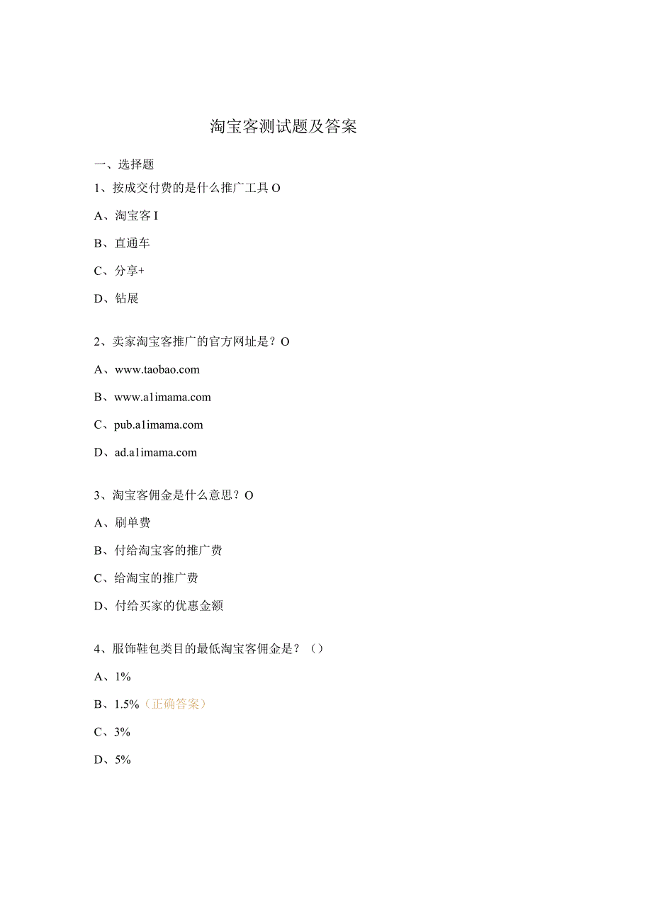 淘宝客测试题及答案.docx_第1页