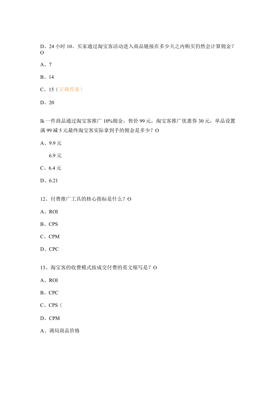 淘宝客测试题及答案.docx_第3页