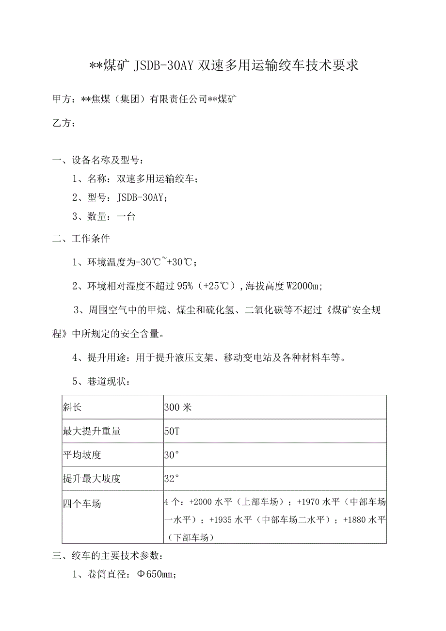 煤矿JSDB30AY双速多用运输绞车技术要求.docx_第1页