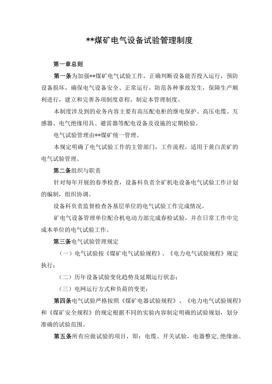 煤矿电气设备试验管理制度.docx_第1页