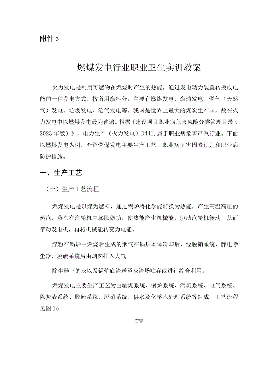 燃煤发电行业职业卫生实训教案.docx_第1页