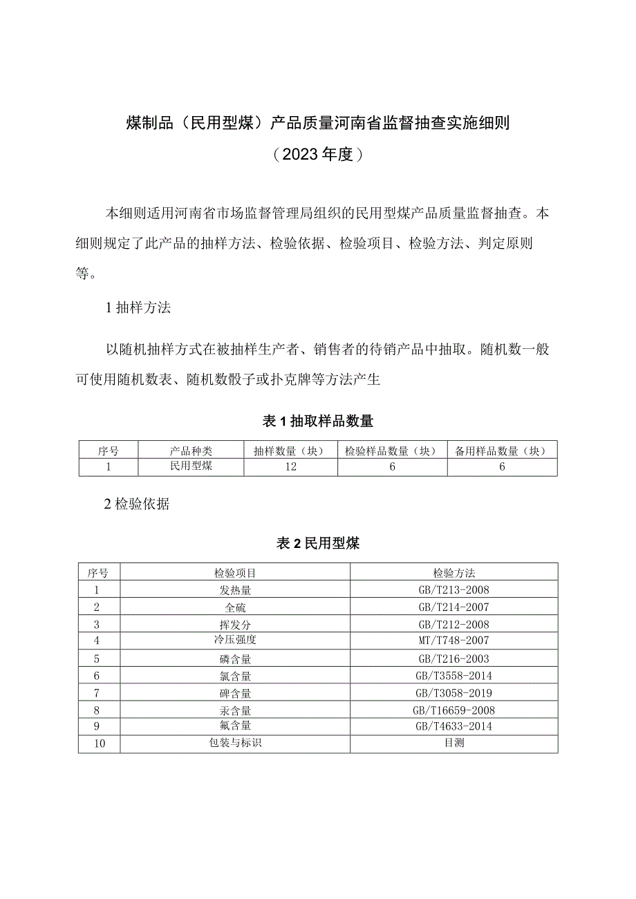 煤制品民用型煤产品质量河南省监督抽查实施细则2023年度.docx_第1页