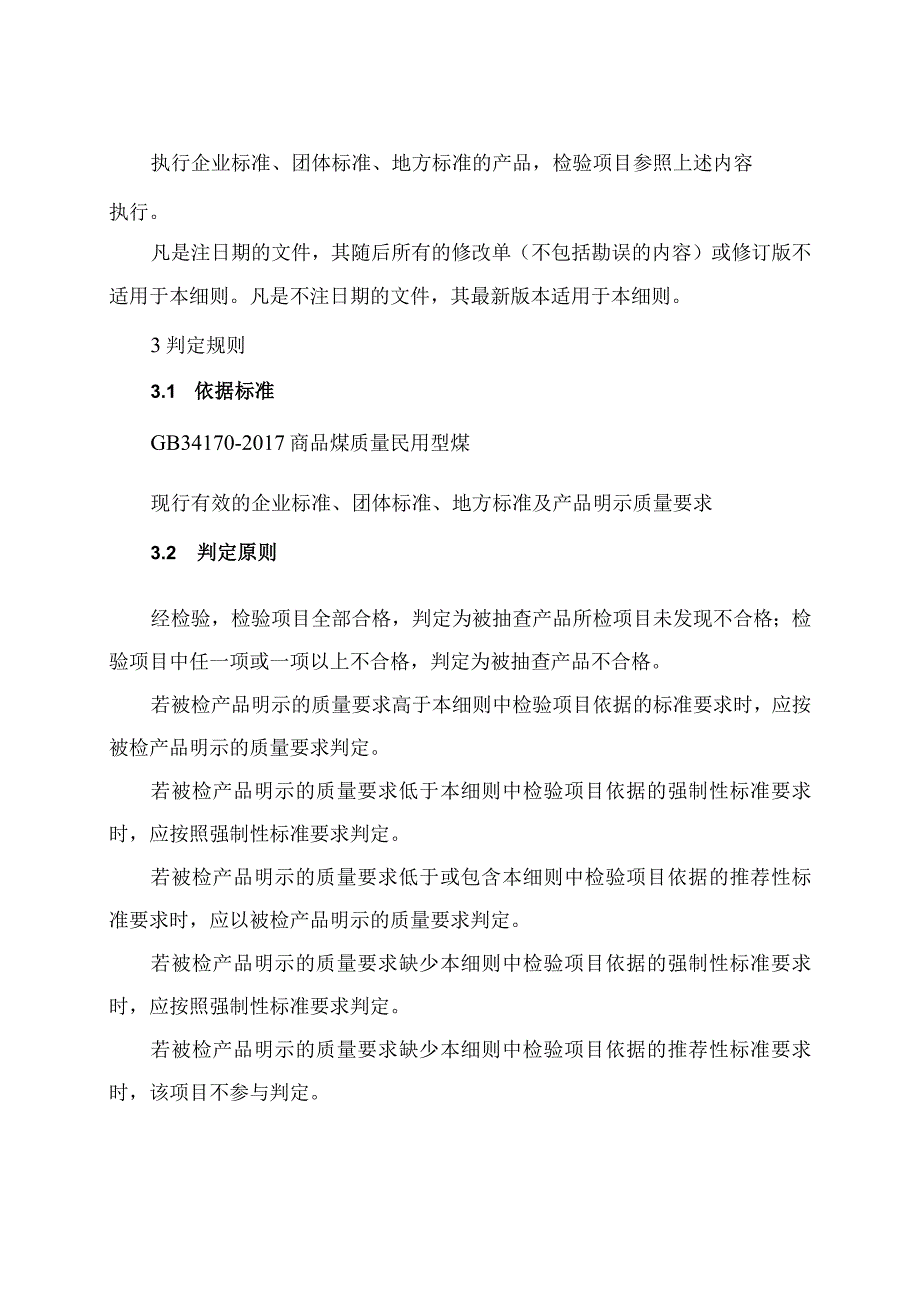 煤制品民用型煤产品质量河南省监督抽查实施细则2023年度.docx_第2页