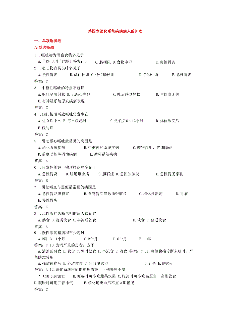 消化题库新.docx_第1页