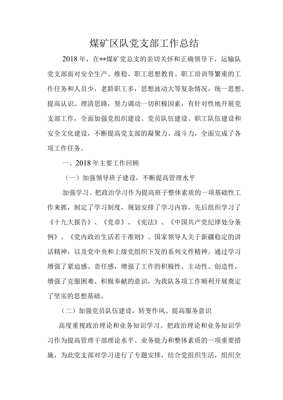 煤矿运输队党支部2018总结2019计划.docx_第1页