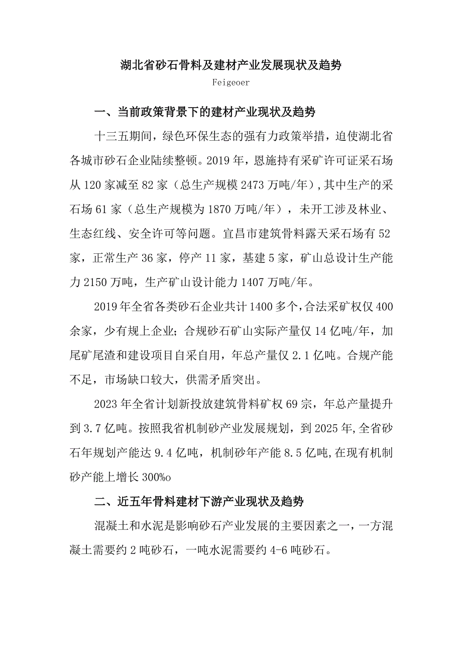 湖北省砂石骨料及建材产业发展现状及趋势.docx_第1页