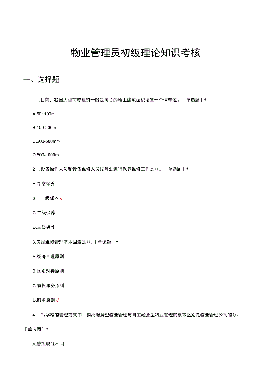 物业管理员初级理论知识考核试题及答案.docx_第1页